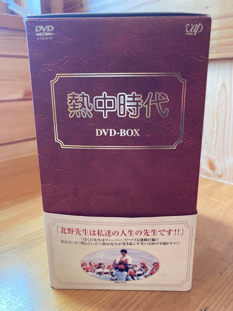 熱中時代 DVD-BOX〈8枚組〉