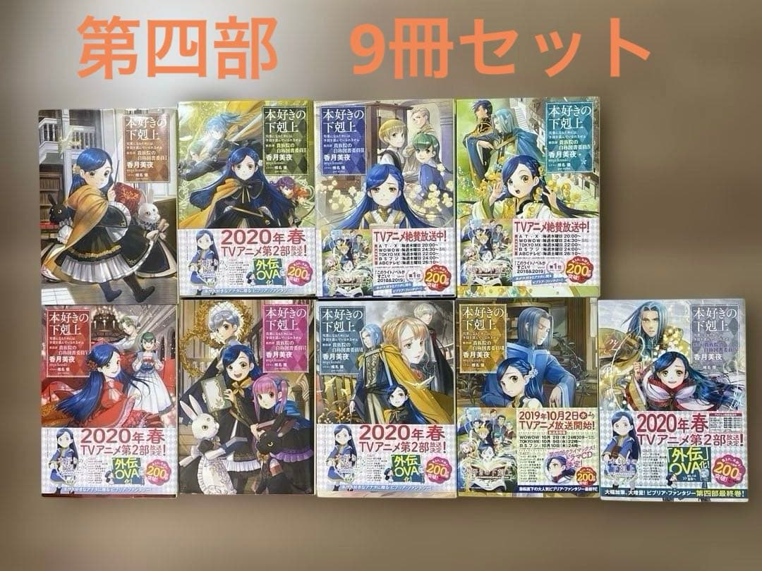 本好きの下剋上～司書になるためには手段を選んでいられません～第四部「貴族院の自…