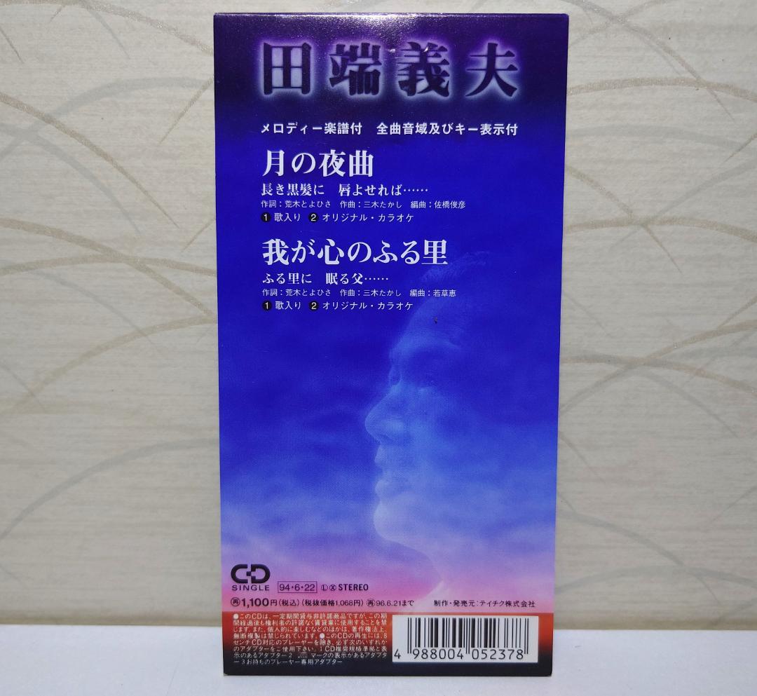入手困難 8㎝ CD　田端義夫 月の夜曲 我が心のふる里