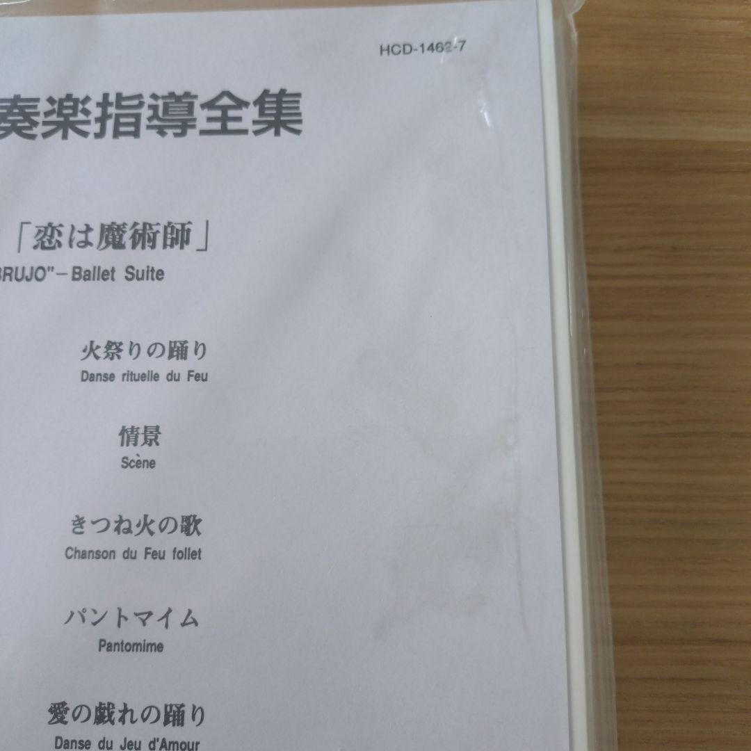 東芝EMI　吹奏楽楽譜　バレエ音楽「恋は魔術師」2点セット　ファリャ　G36ab