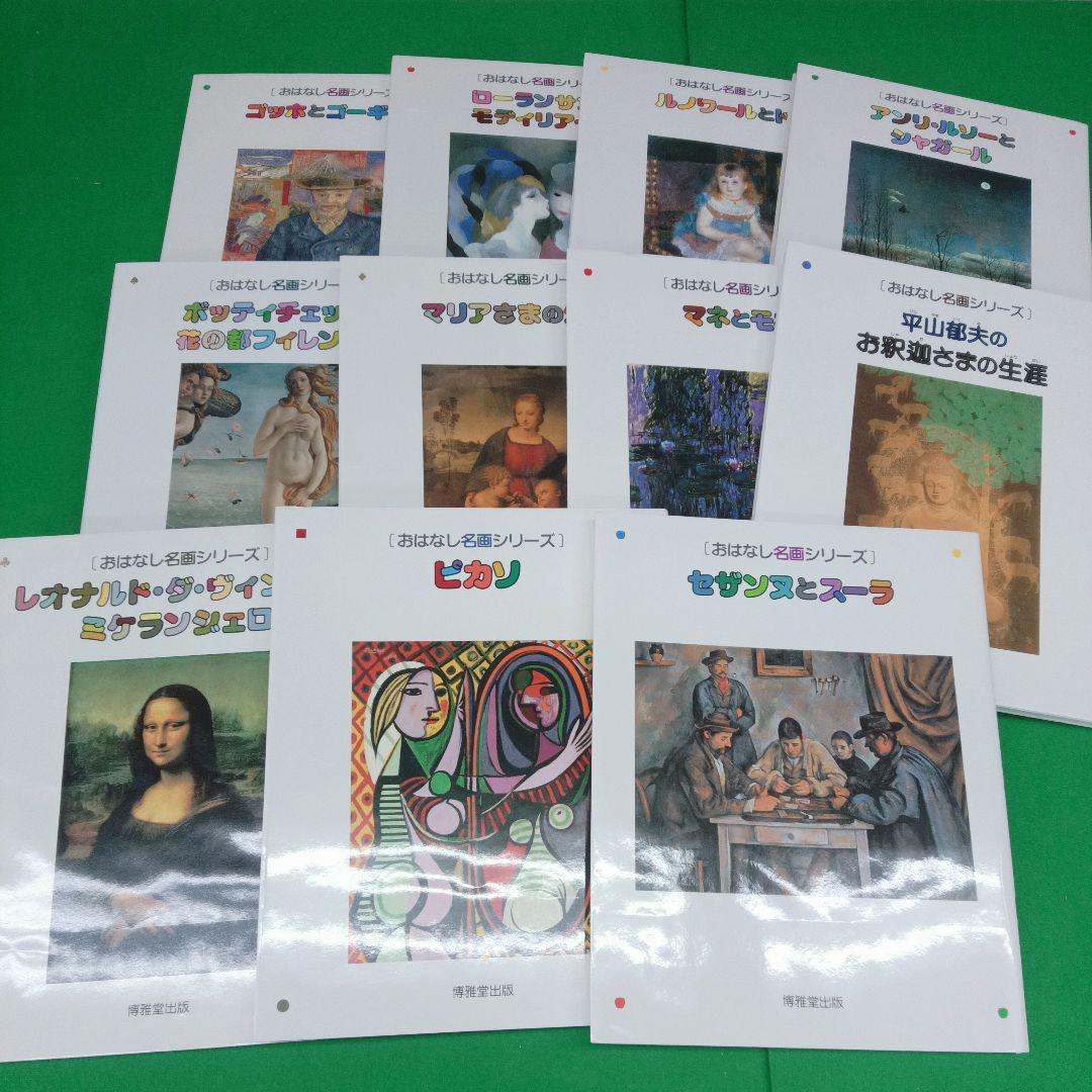 おはなし名画シリーズ　No.1〜11　セット