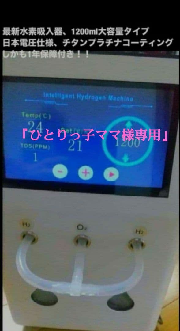 ひとりっ子ママ【新品1年保証付】水素吸入器1200ml医療レベルグレード