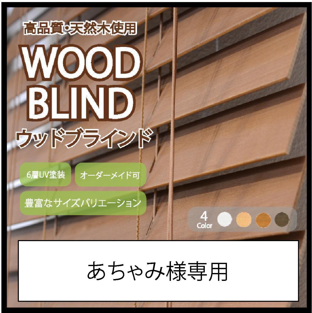 あちゃみ ウッドブラインド 羽根幅50mm 幅95cm×高75cm