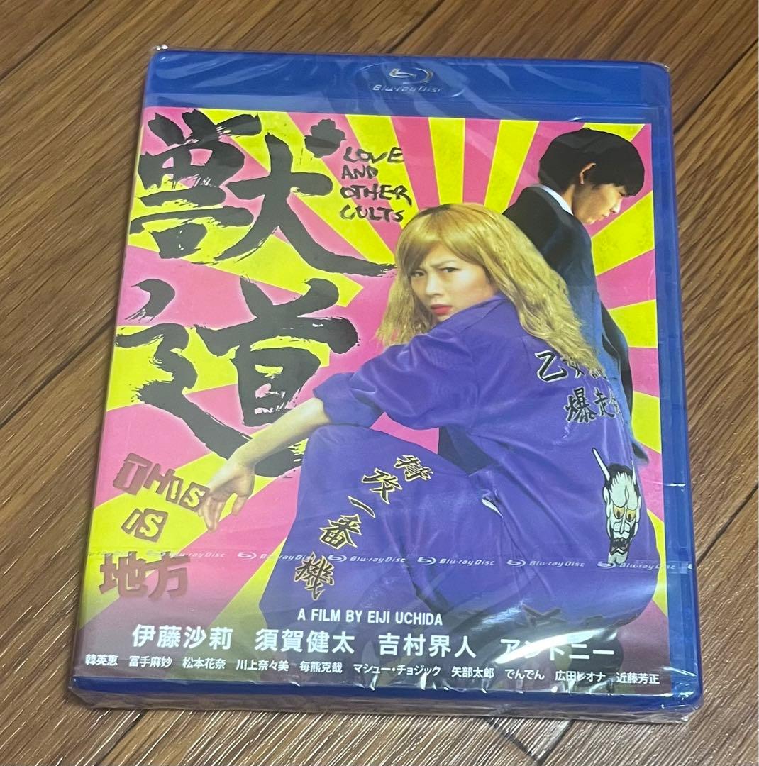 「獣道」伊藤沙莉主演映画　レアブルーレイ、パンフレット、チラシセット