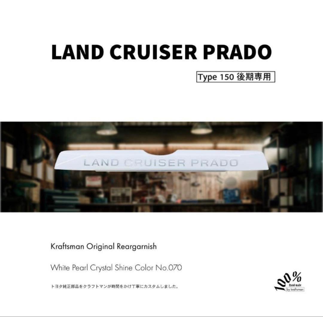 ランドクルーザー プラド 150 後期 リアガーニッシュ ホワイトパール
