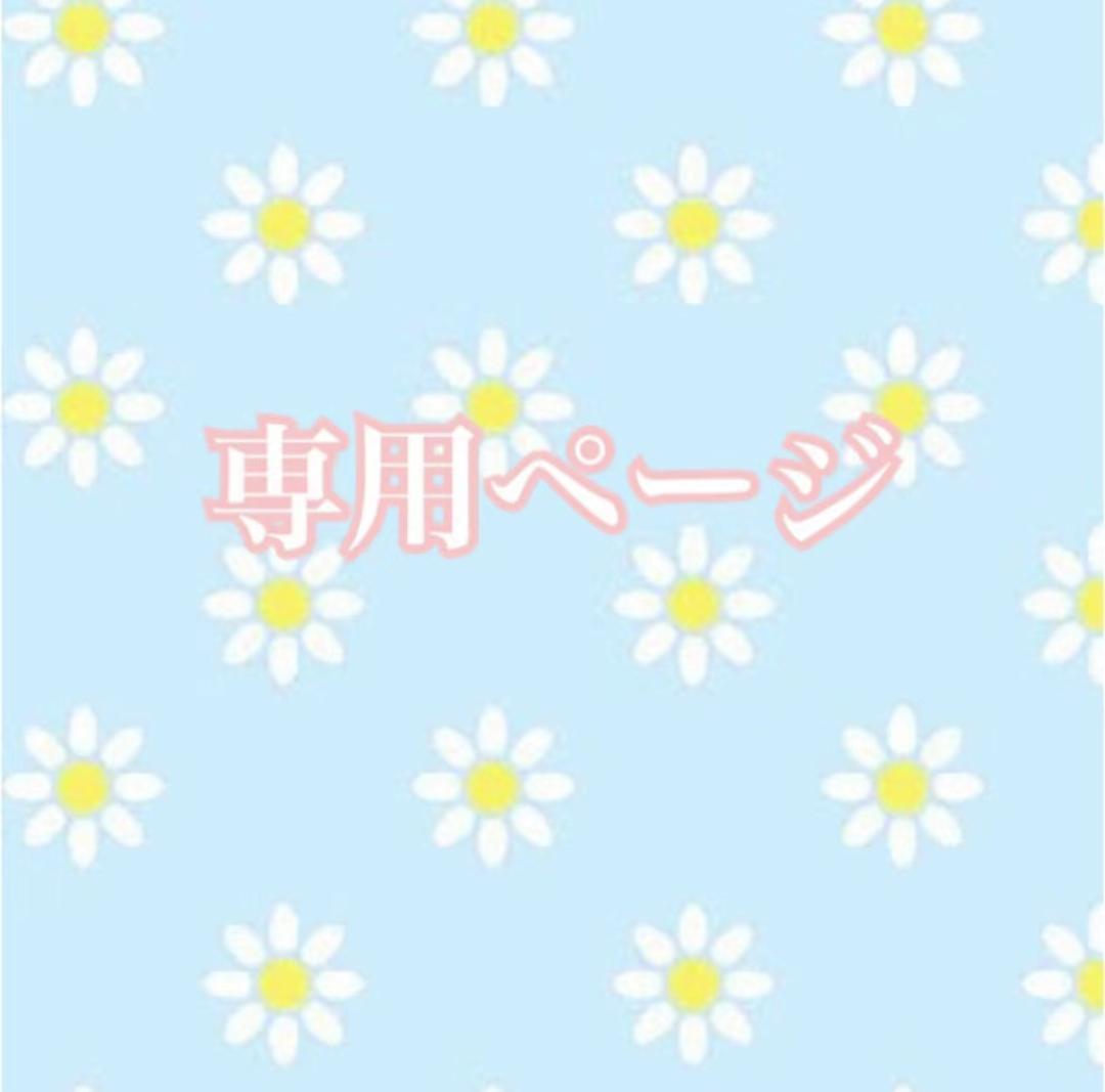 リカルメ樣専用