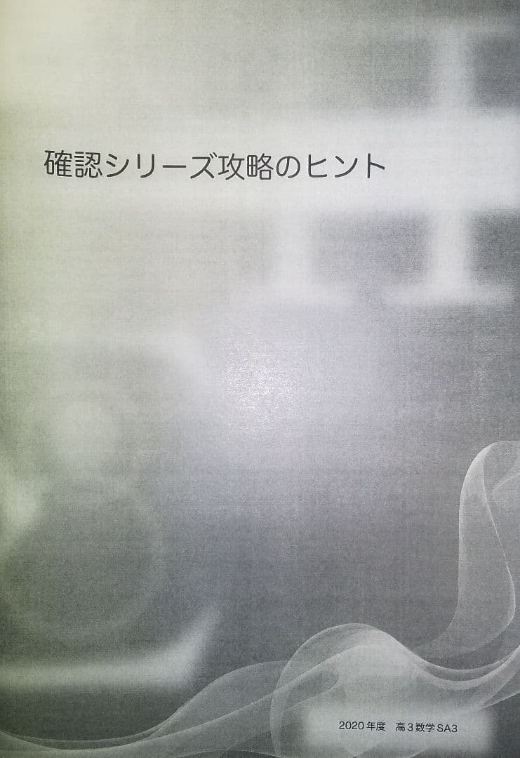 鉄緑会　高3数学　SAクラス　高3　入試確認シリーズ　攻略のヒント
