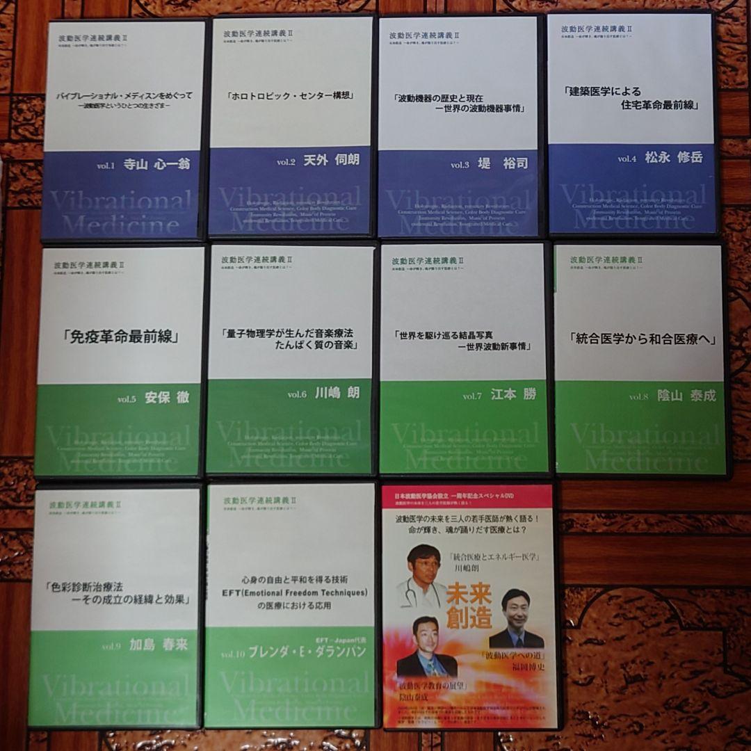 【超レア】波動医学連続講義ⅠⅠ DVD全10巻+@