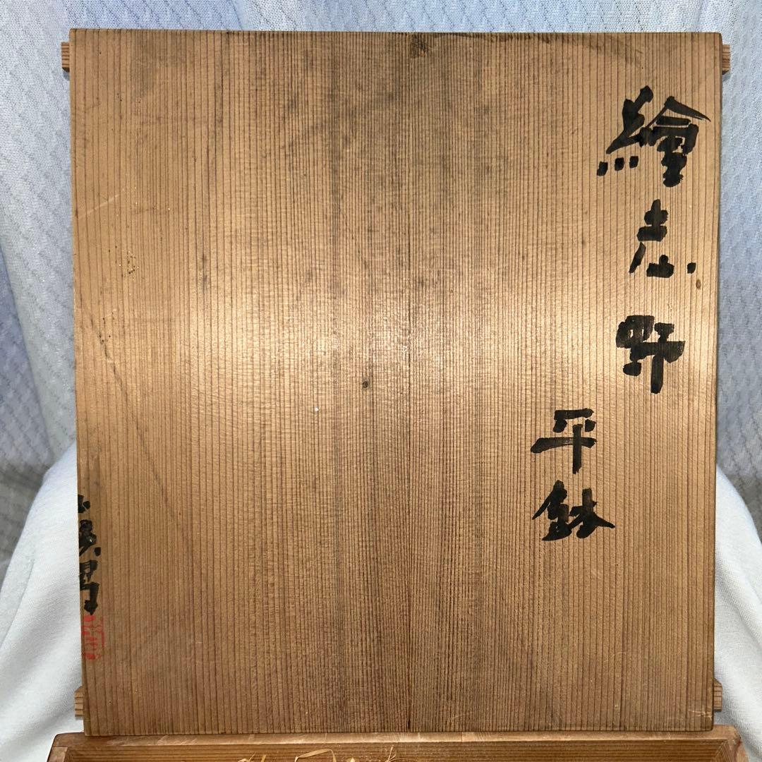 タ*カ様 岡部嶺男　絵志野　平鉢