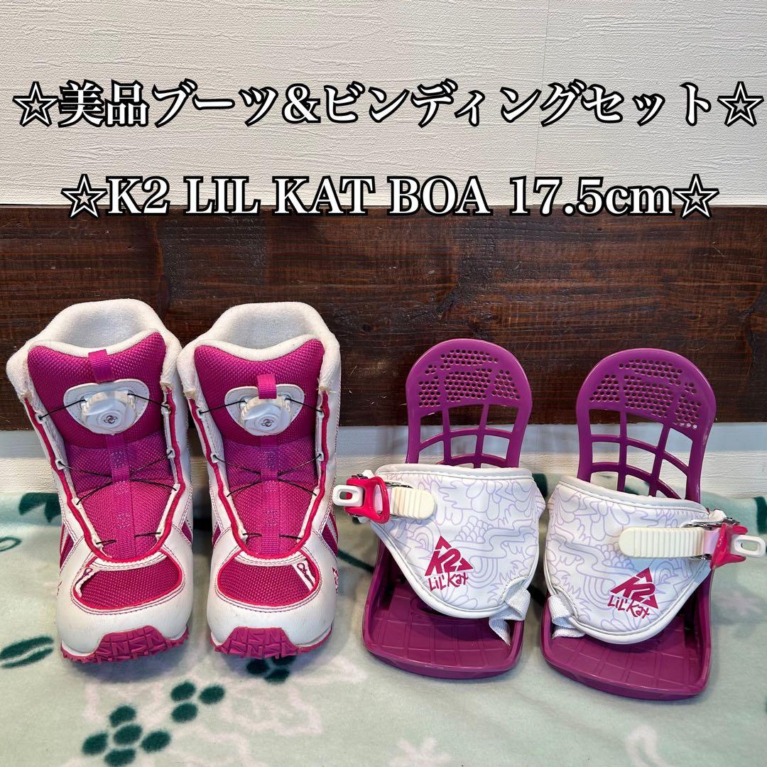 ◇美品◇ K2 LIL KAT BOA 17.5cm ビンディングセット