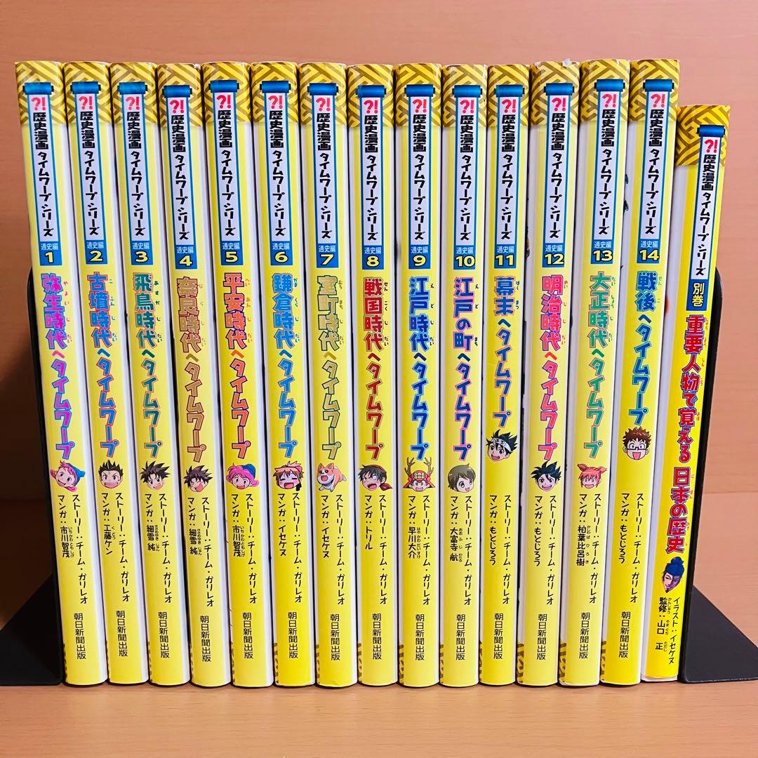 歴史漫画タイムワープシリーズ　全巻セット＋別巻