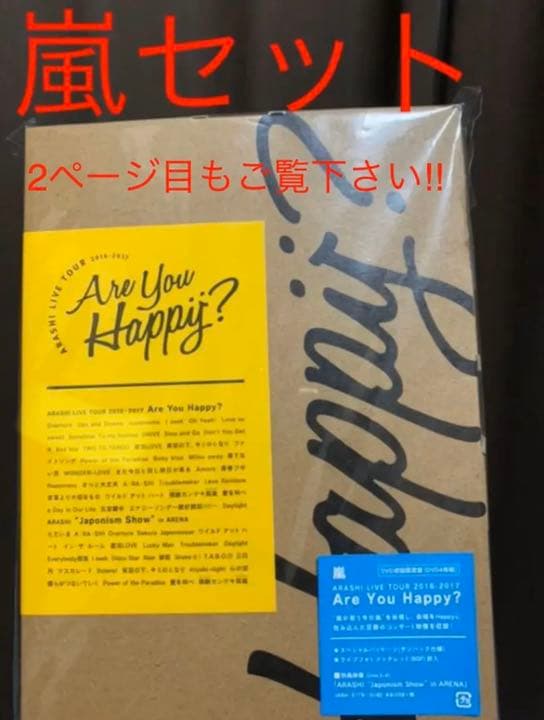 嵐  are you happy？初回限定盤   嵐セット　アユハピ DVD