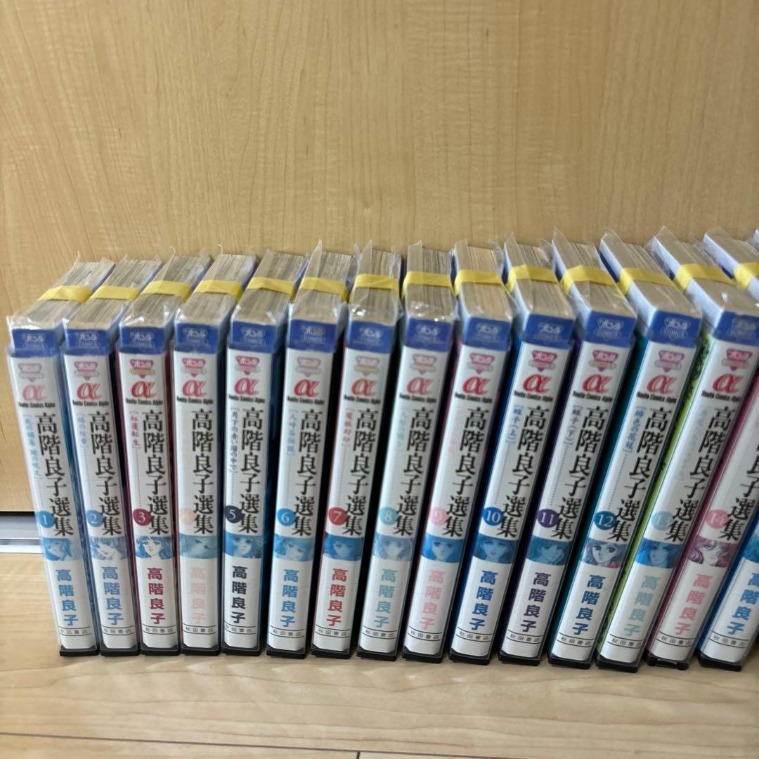 「高階良子選集」全23巻セット