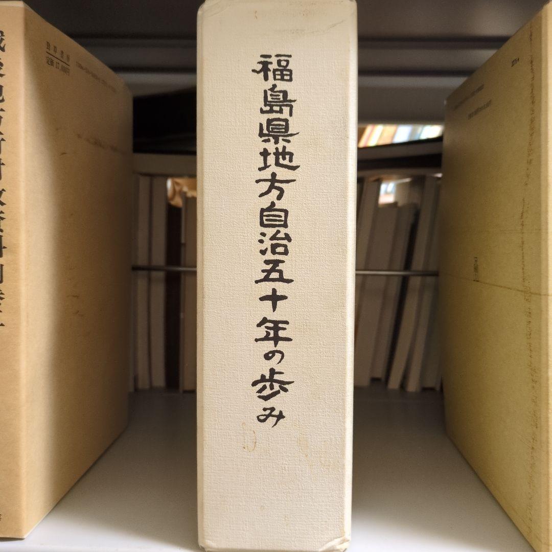 福島県地方自治五十年の歩み