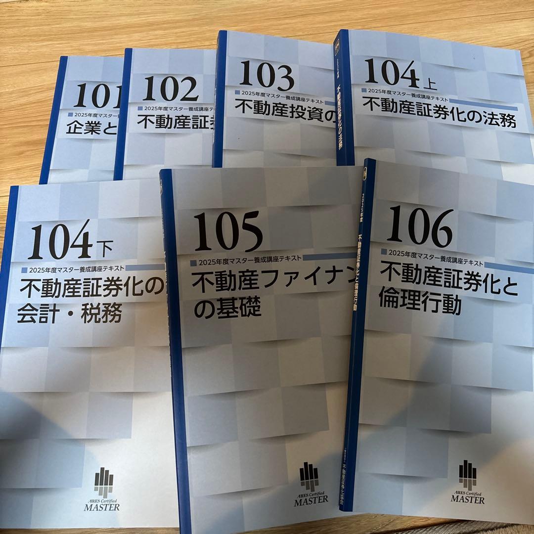 2025年度不動産証券化マスターCourse1テキスト＋過去問＋α