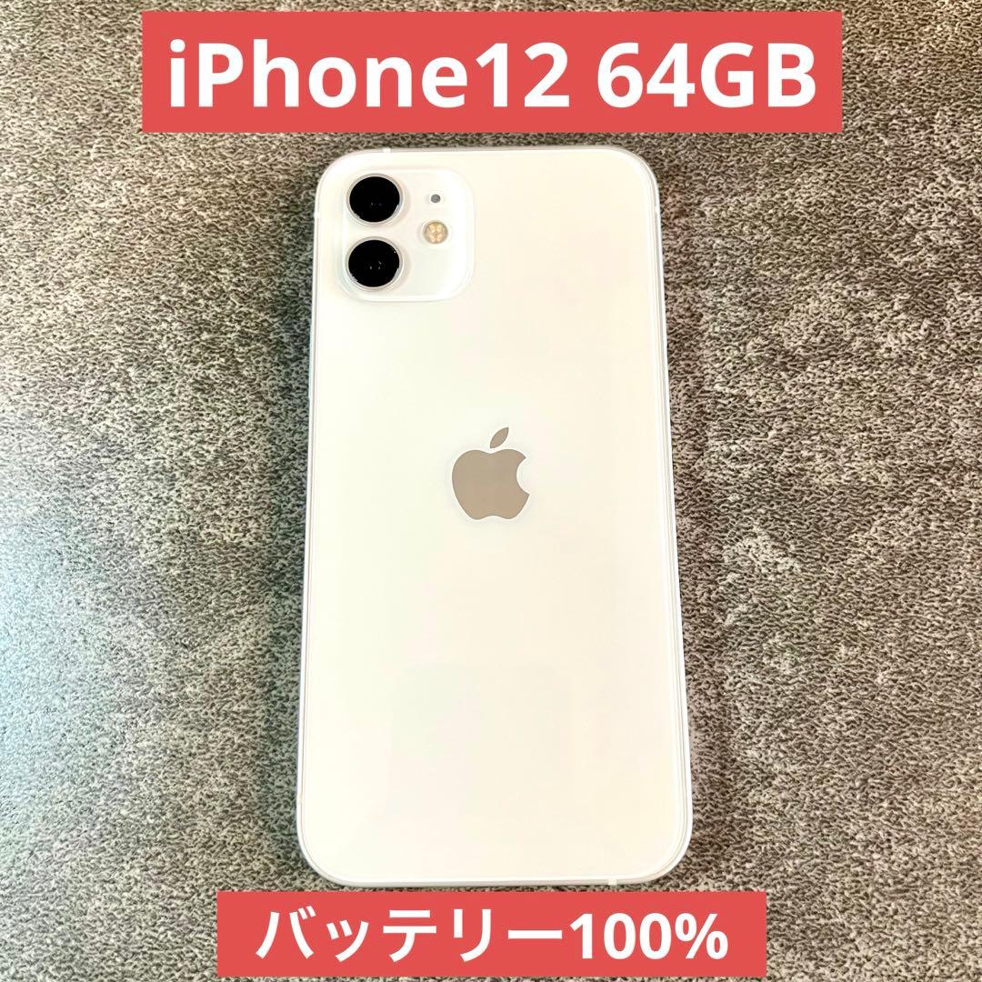 「極美品」iPhone 12 64G バッテリー100%