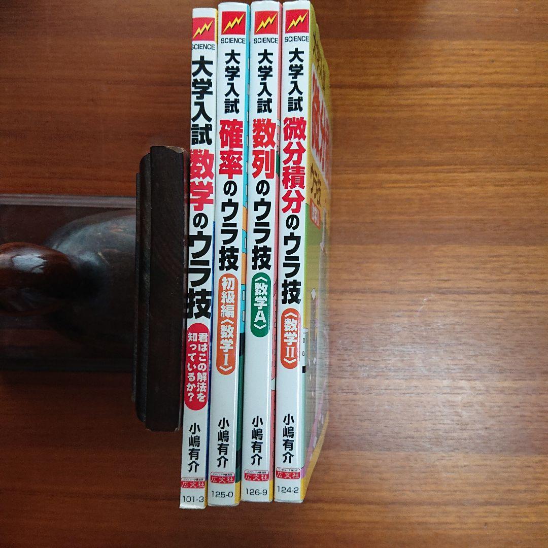 大学入試数学ウラ技 確率のウラ技 数列のウラ技 微分積分のウラ技