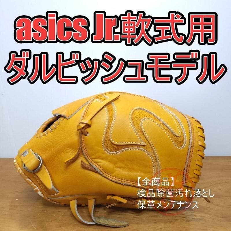 アシックス asics ダルビッシュ有モデル 児童用 投手用 軟式グローブ