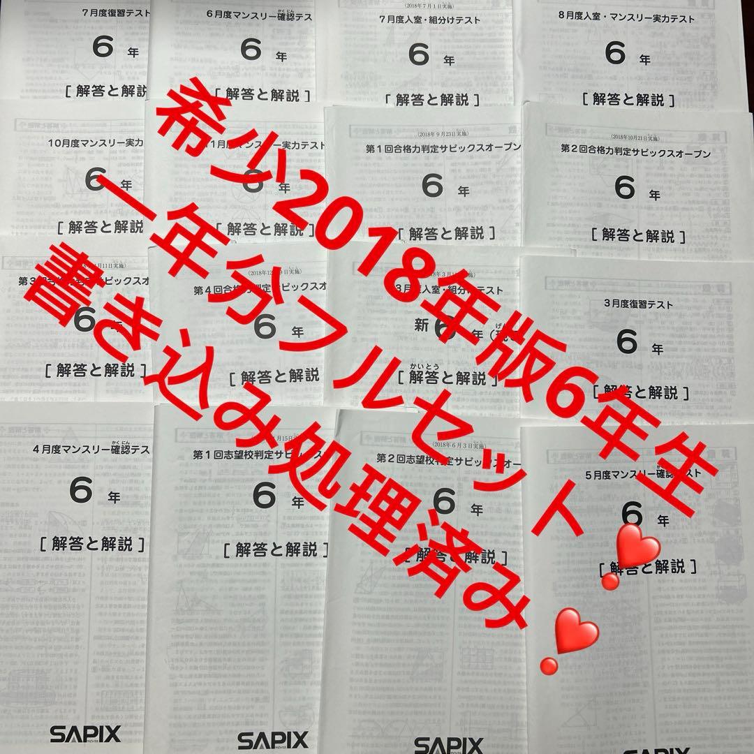 ⑱た　SAPIX サピックス　6年　マンスリー/組分志望校/合格力　テスト1年分