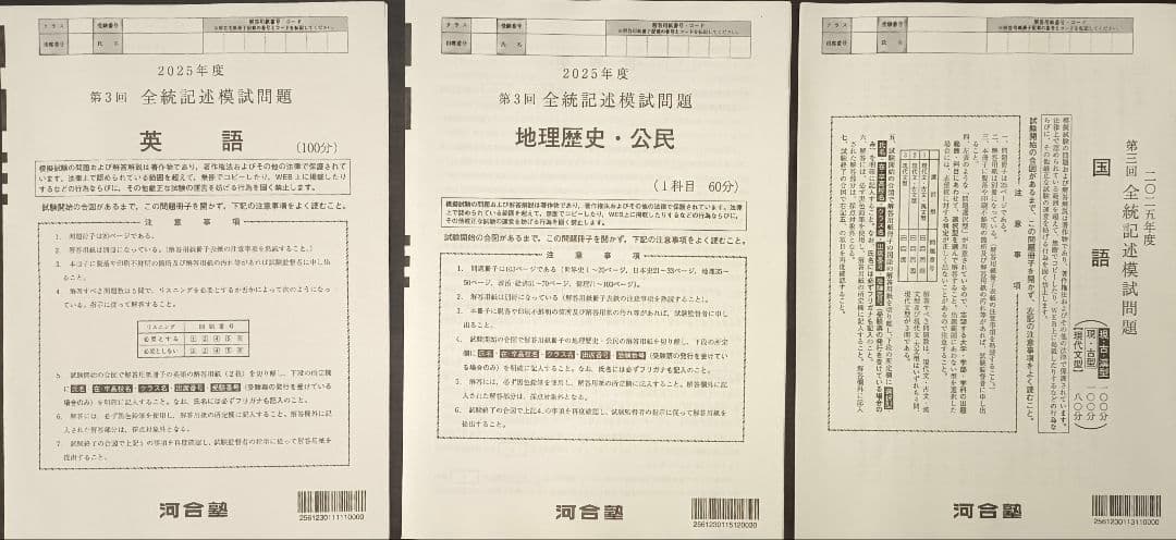 今から実施！ 2025年度 第3回 全統記述模試の英国社の問題と解答セット