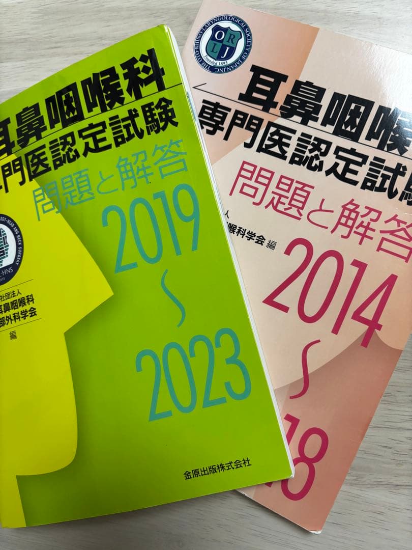 2冊セット耳鼻咽喉科専門医認定試験 2019～2023、2014～2018