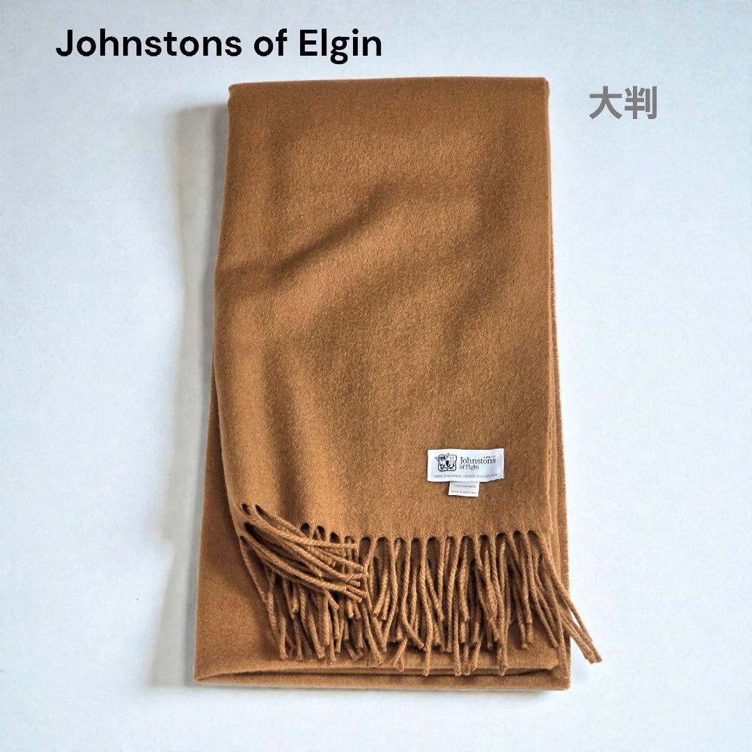 美品　ジョンストンズ　大判ストール　カシミヤ　キャメル　マフラー
