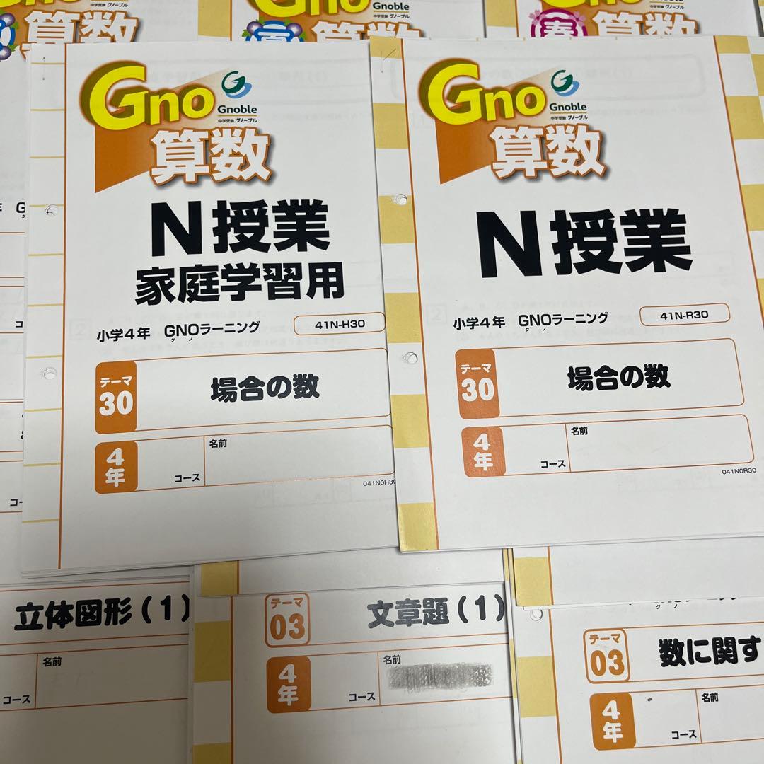 中学受験グノーブル4年 算数（N授業&T授業） テキスト1年分
