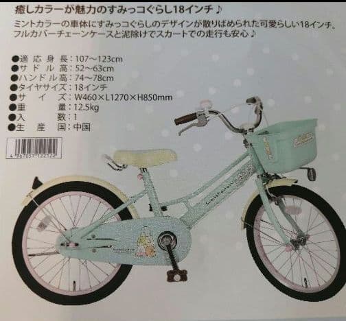 すみっコぐらし自転車18インチ