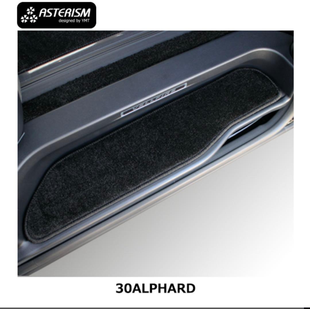 30アルファード SR-C YMT ASTERISM ラグ＆ステップマットセット