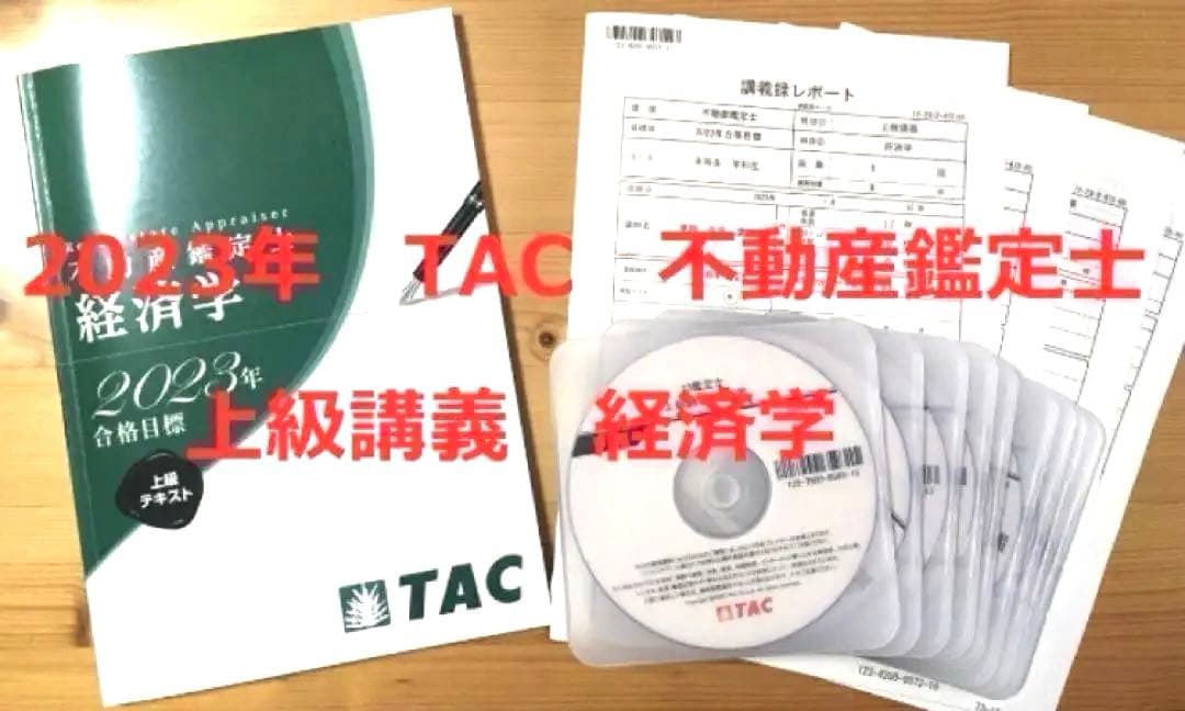 DVD付 全9回　2023年　TAC　不動産鑑定士 上級講義　経済学　論文対策