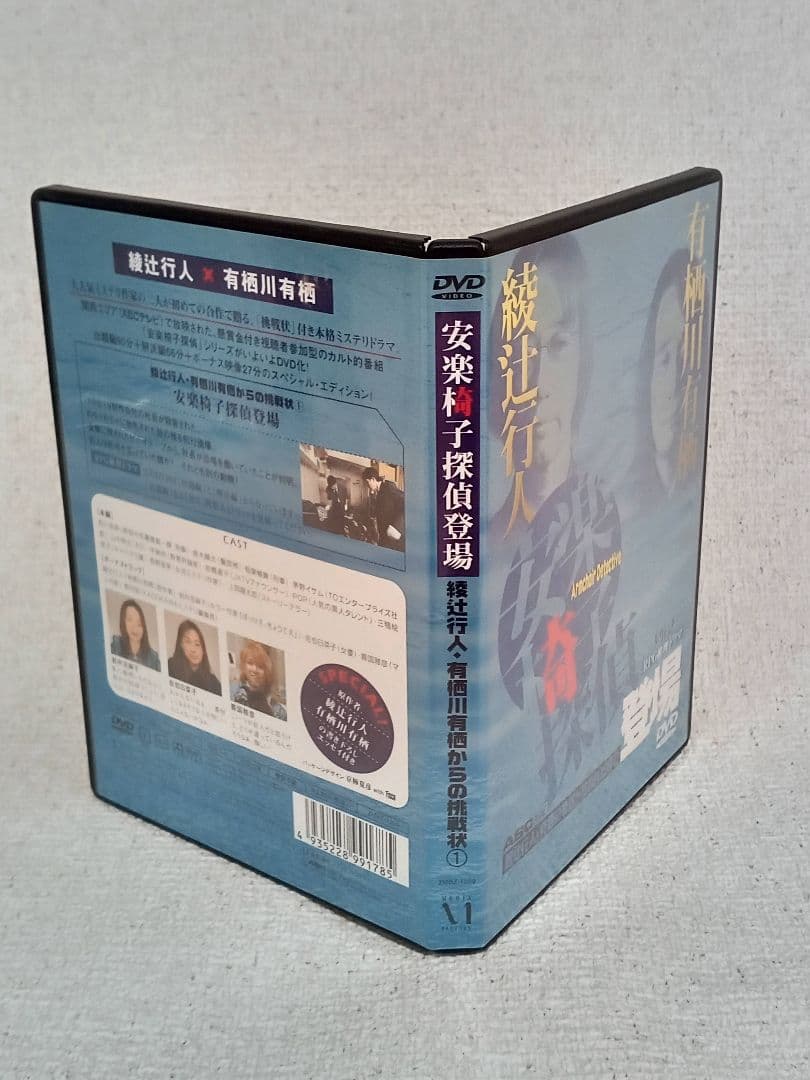 綾辻行人・有栖川有栖からの挑戦状 「安楽椅子探偵」DVD①〜⑥ 6本セット。