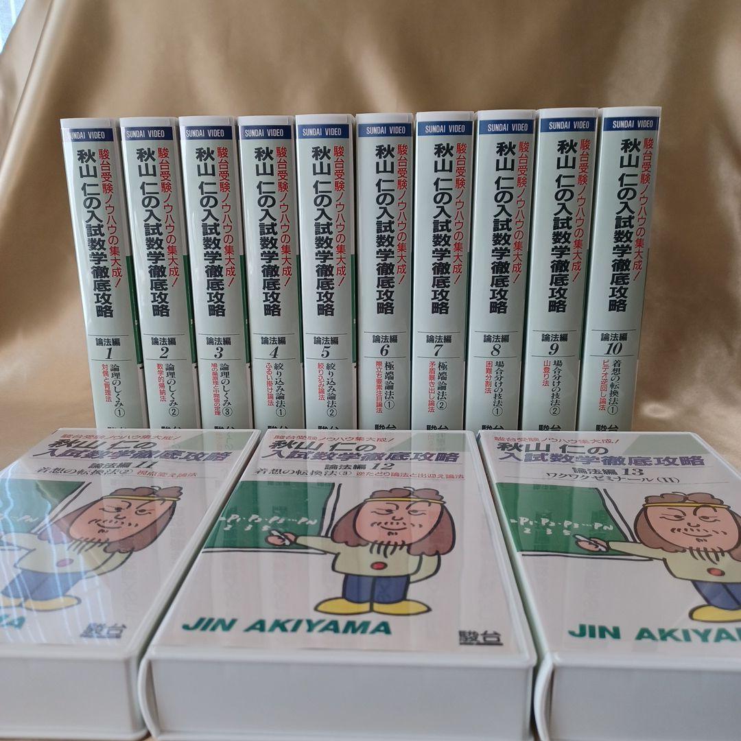 秋山仁の入試数学徹底攻略(1～13巻) 論法編