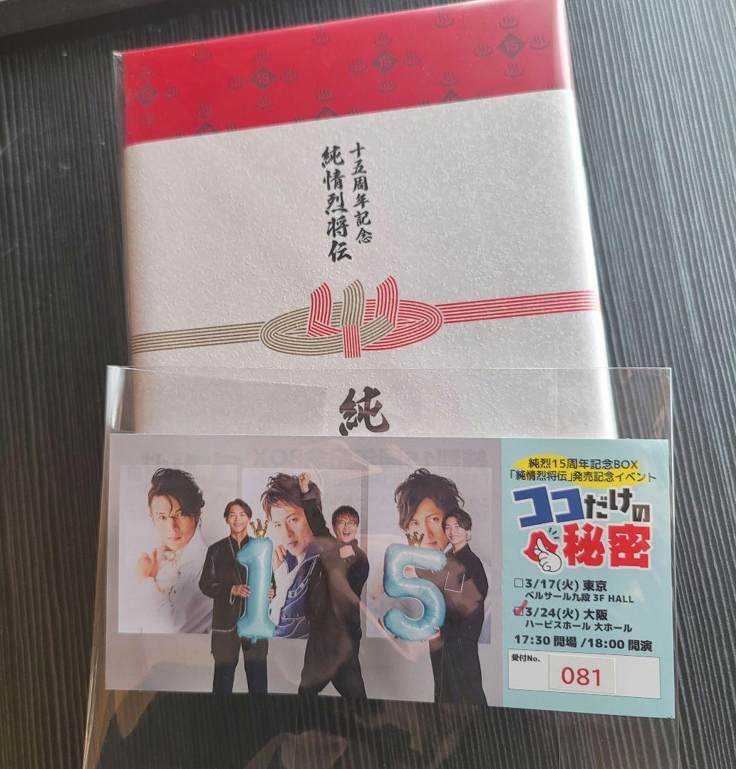 純烈15周年記念BOX 純情烈将伝 3/24 大阪トークイベントチケット特典つき