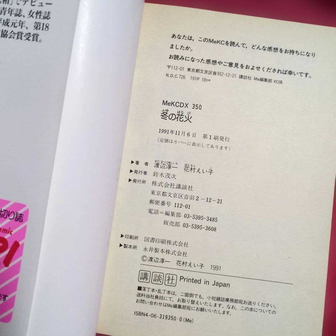 冬の花火　花村えい子・著　渡辺淳一・原作 1991年第1刷　講談社