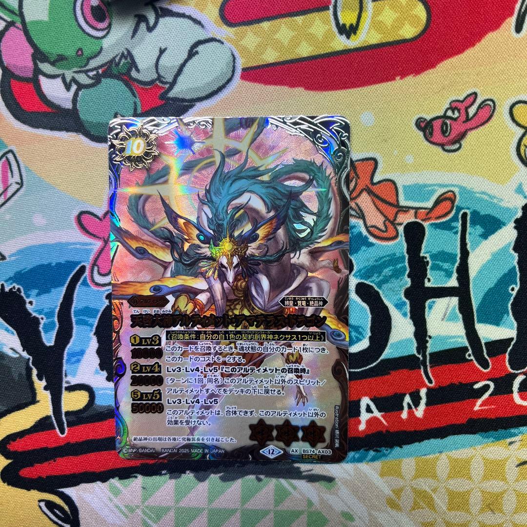 バトスピ バトルスピリッツ　アルティメットアマテラスドラゴン　シークレット