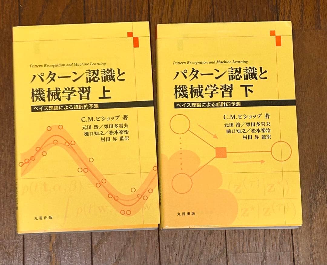 パターン認識と機械学習 上・下セット