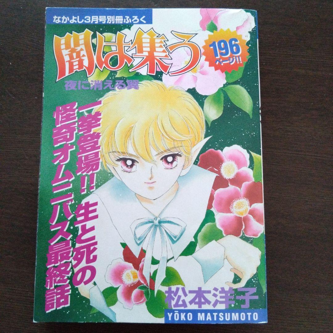 闇は集う 夜に消える翼　なかよし平成11年3月号別冊ふろく　松本洋子