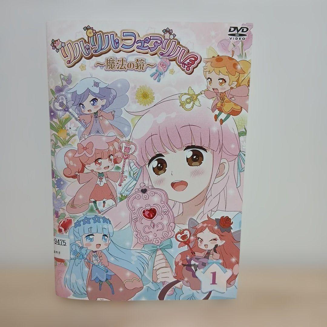 リルリルフェアリル 魔法の鏡 全巻セット