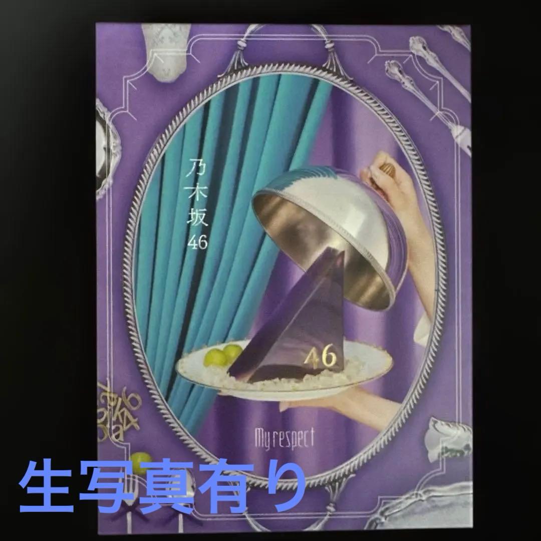 乃木坂46 My respect 完全生産限定