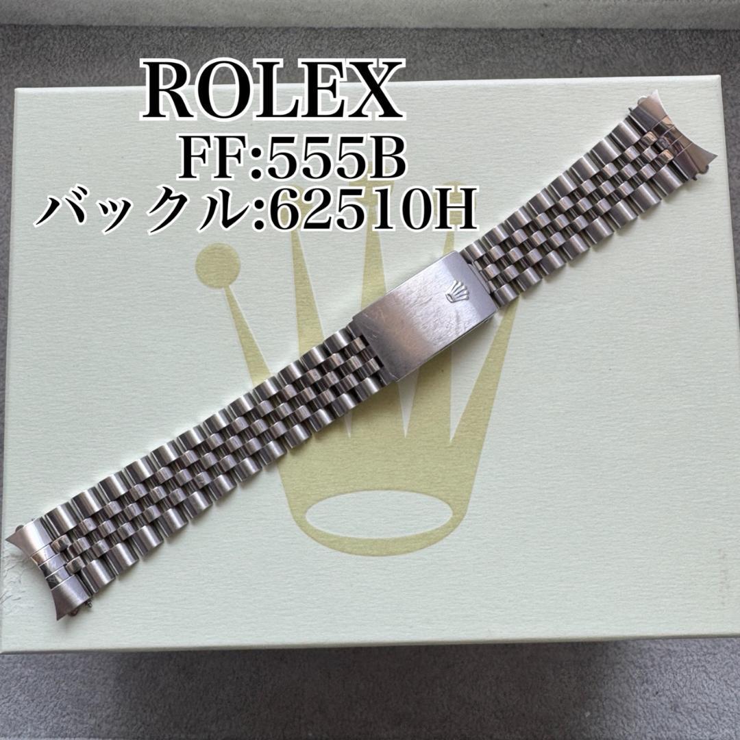 〇純正 ROLEX ジュビリーブレス 555B 62510H 21駒 C5717