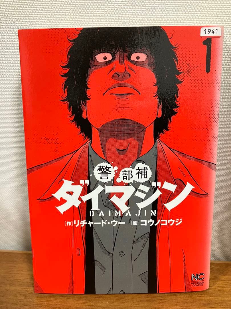 【限定1点限り】警部補　ダイマジン　1巻〜23巻セット