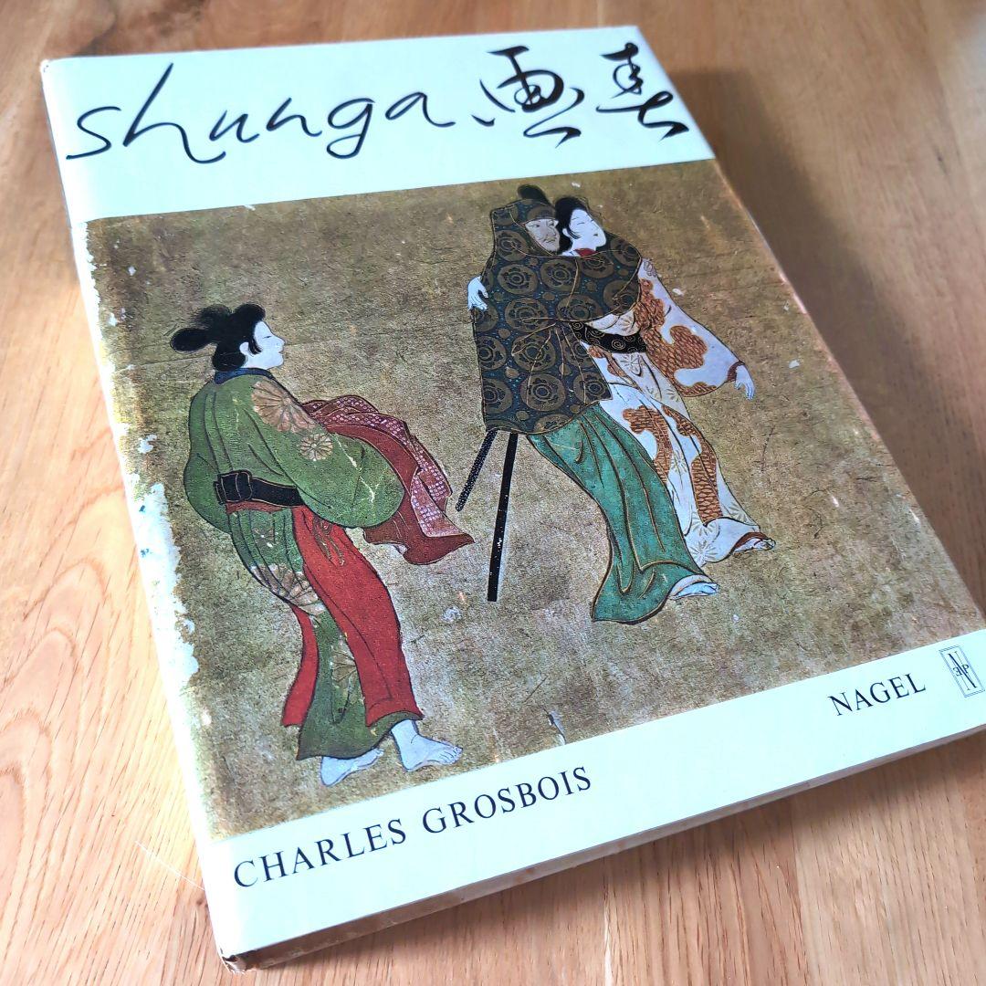 春画画集 shunga シャルル・グロボワ NAGEL 1964年スイス発行