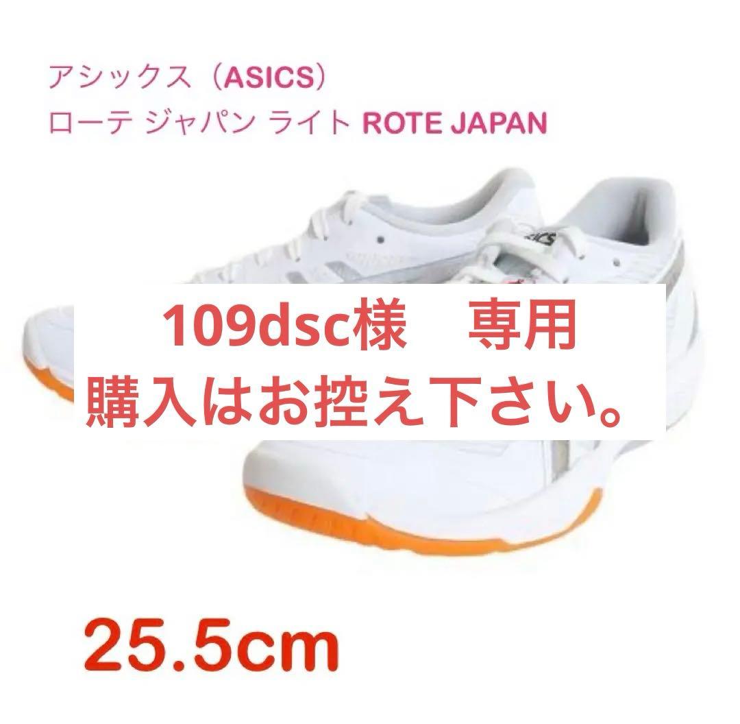 【109dsc】ASICS ローテジャパンライト 25.5cm