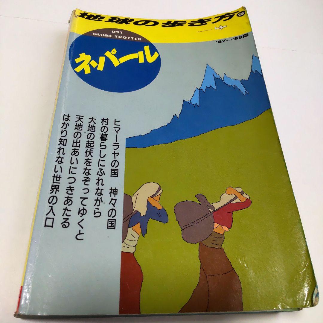 地球の歩き方 ネパール 1987年〜1988年