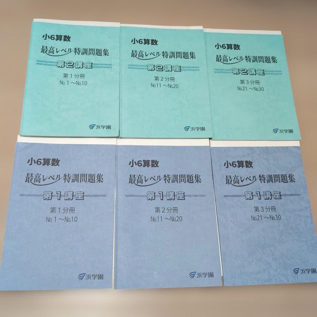 小6算数最高レベル特訓第1-2講座　第1-3分冊問題集セットテスト付き