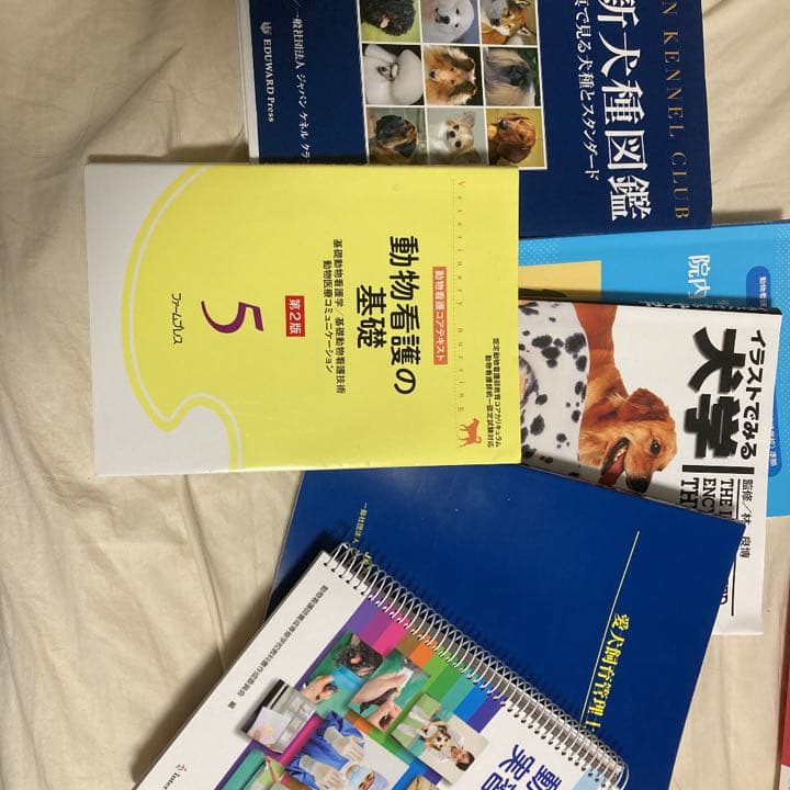 動物看護師 愛犬飼育管理士 参考書