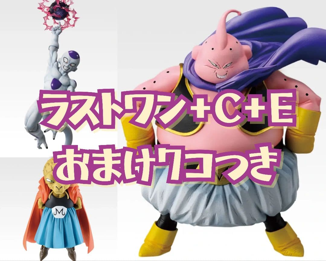 ラストワン＋C＋E＋おまけ７個セット