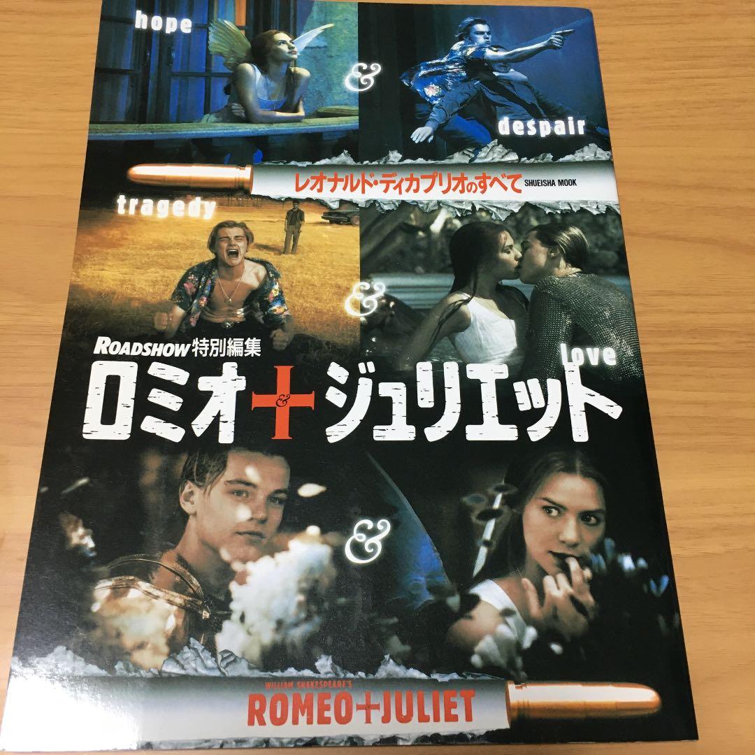 ロミオ&ジュリエット―レオナルド・ディカプリオのすべて
