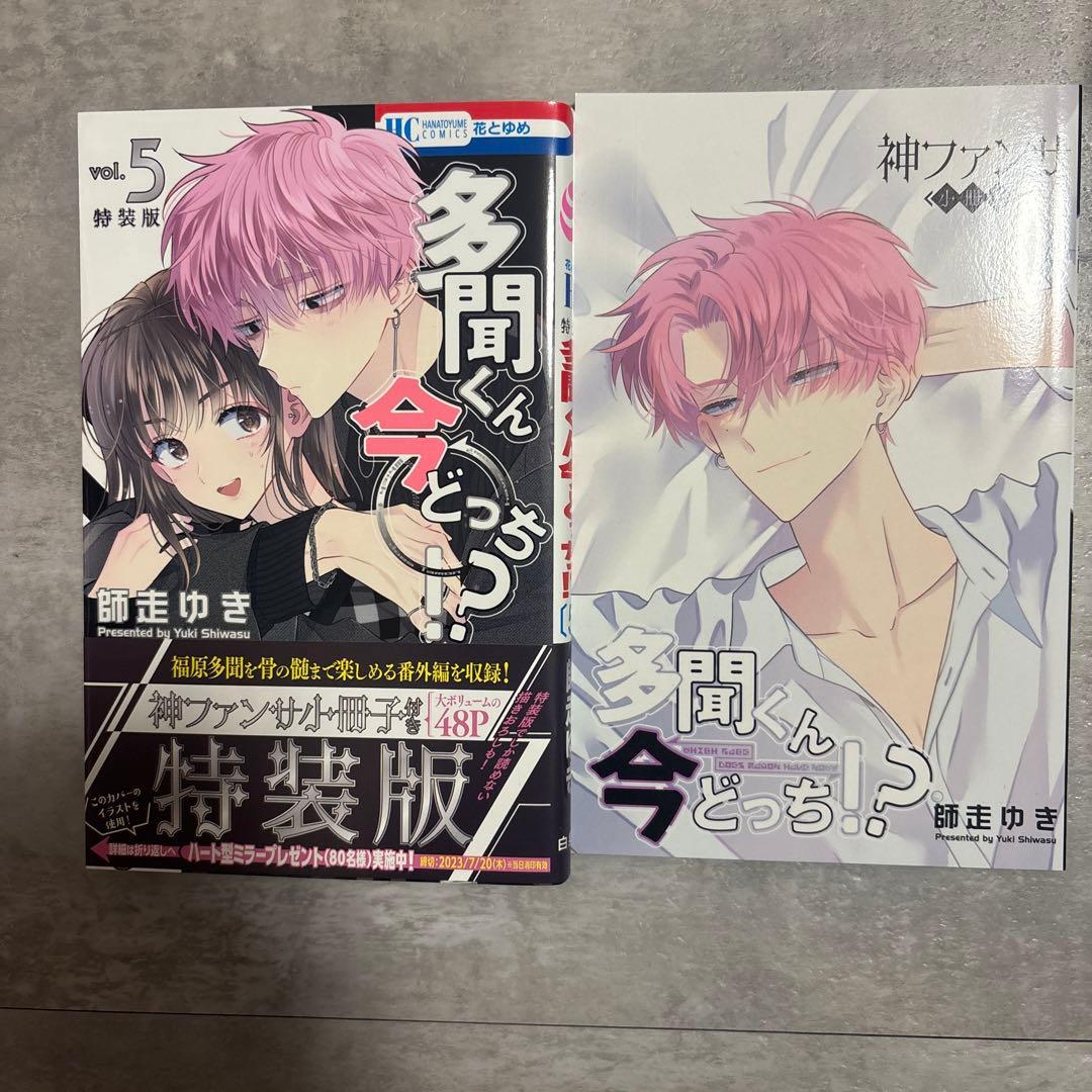 多聞くん今どっち！？　師走ゆき　漫画　全巻