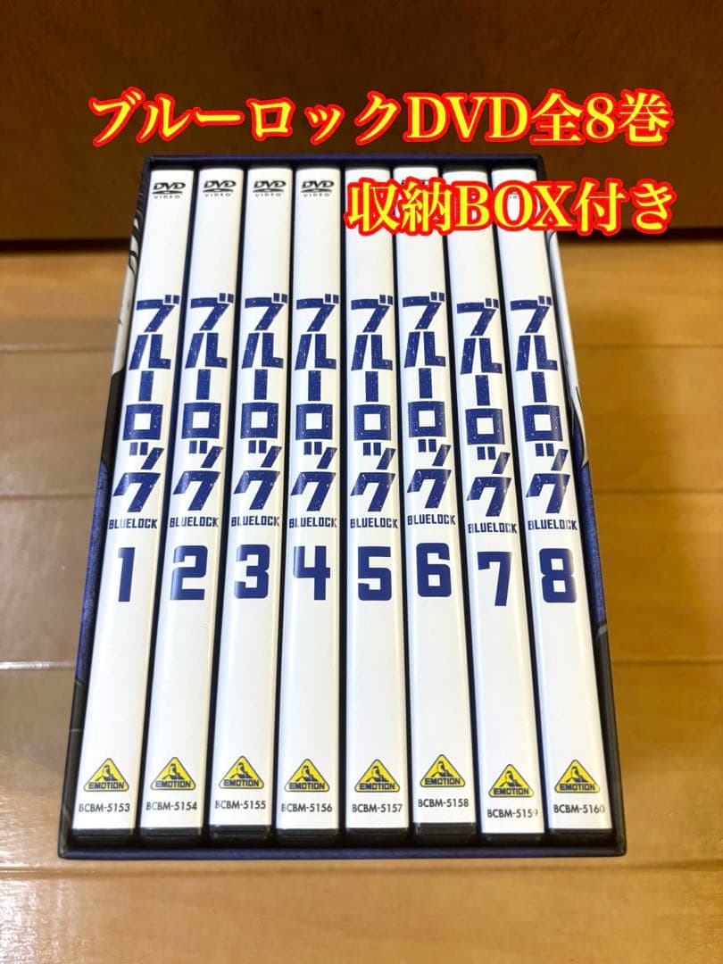 ブルーロックDVD全8巻セット　収納BOX付き